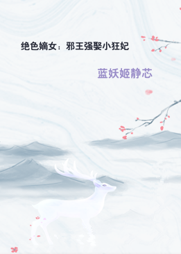 绝色嫡女：邪王强娶小狂妃