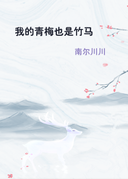 我的青梅也是竹马