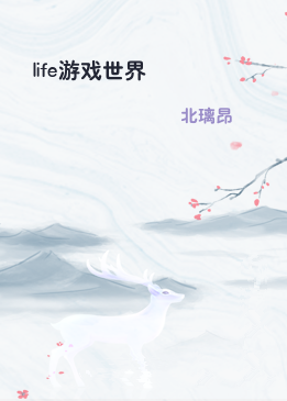 life游戏世界