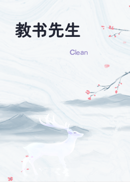 教书先生