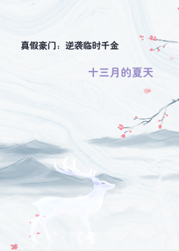 真假豪门：逆袭临时千金