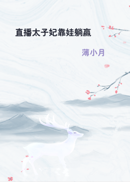 直播太子妃靠娃躺赢