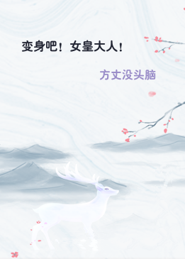 变身吧！女皇大人！