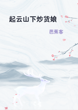 起云山下炒货娘