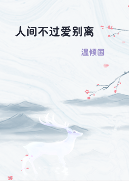 人间不过爱别离