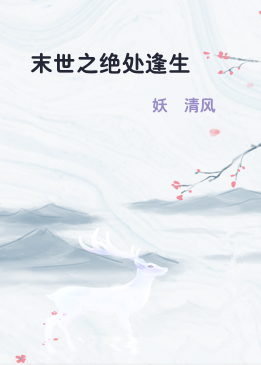 末世之绝处逢生