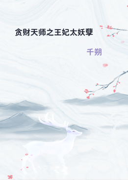 贪财天师之王妃太妖孽