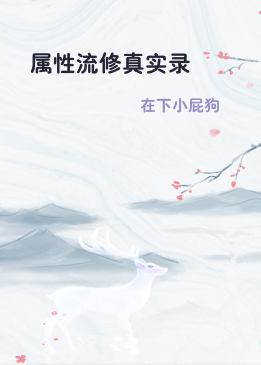 属性流修真实录