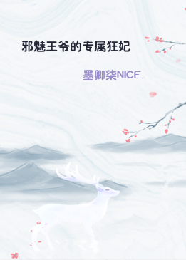 邪魅王爷的专属狂妃