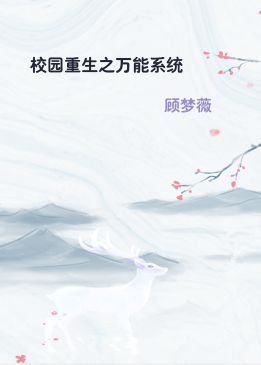 校园重生之万能系统