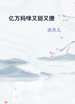 亿万妈咪又甜又撩