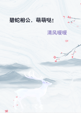 碧蛇相公，萌萌哒！