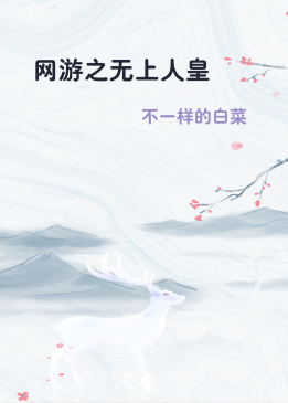 网游之无上人皇