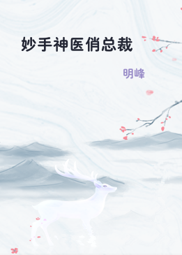 妙手神医俏总裁