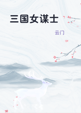 三国女谋士