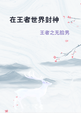 在王者世界封神