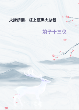 火辣娇妻：杠上腹黑大总裁