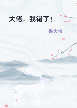 大佬，我错了！