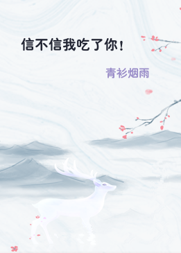 信不信我吃了你！
