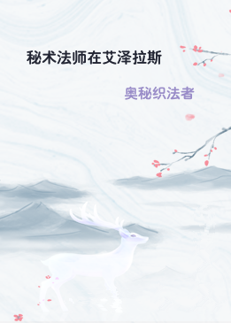 秘术法师在艾泽拉斯
