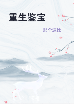 重生鉴宝