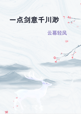 一点剑意千川渺