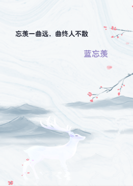 忘羡一曲远，曲终人不散