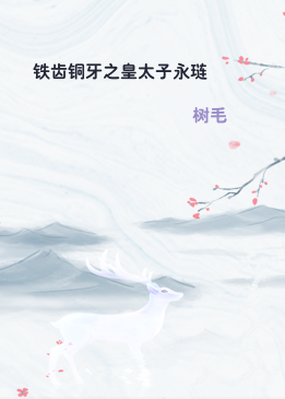 铁齿铜牙之皇太子永琏