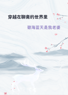 穿越在聊斋的世界里