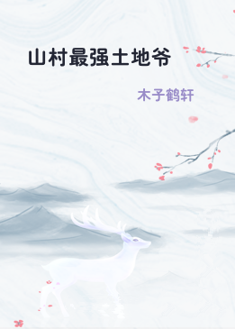 山村最强土地爷