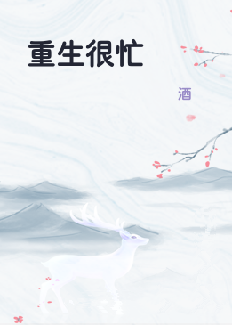 重生很忙