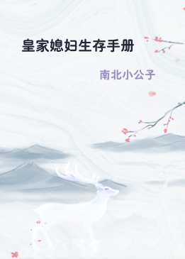 皇家媳妇生存手册