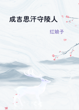 成吉思汗守陵人