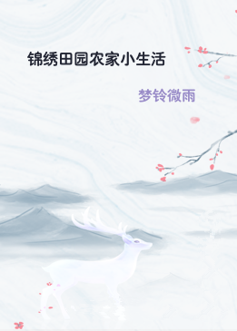 锦绣田园农家小生活