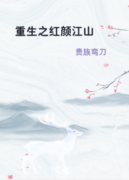 重生之红颜江山