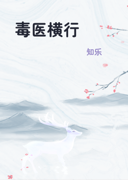 毒医横行