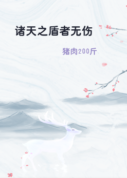 诸天之盾者无伤