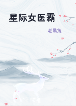 星际女医霸