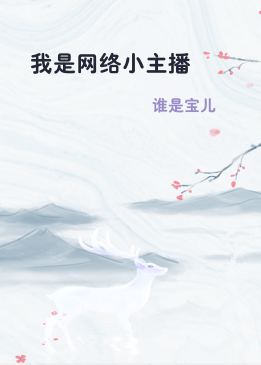 我是网络小主播