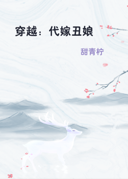 穿越：代嫁丑娘