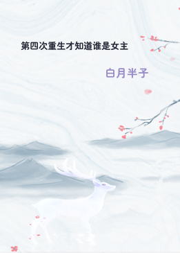 第四次重生才知道谁是女主