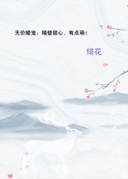天价婚宠：隔壁甜心，有点萌！