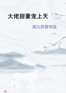 大佬甜妻宠上天