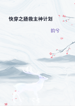 快穿之拯救主神计划