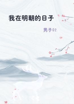 我在明朝的日子