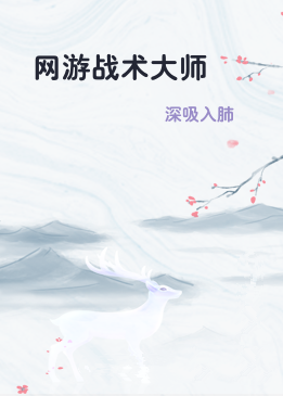 网游战术大师