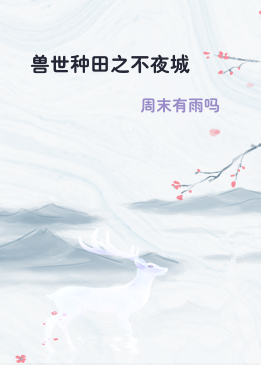 兽世种田之不夜城