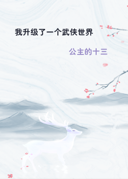 我升级了一个武侠世界