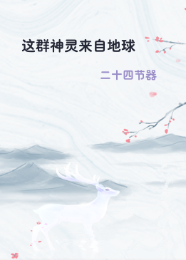 这群神灵来自地球