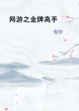 网游之金牌高手